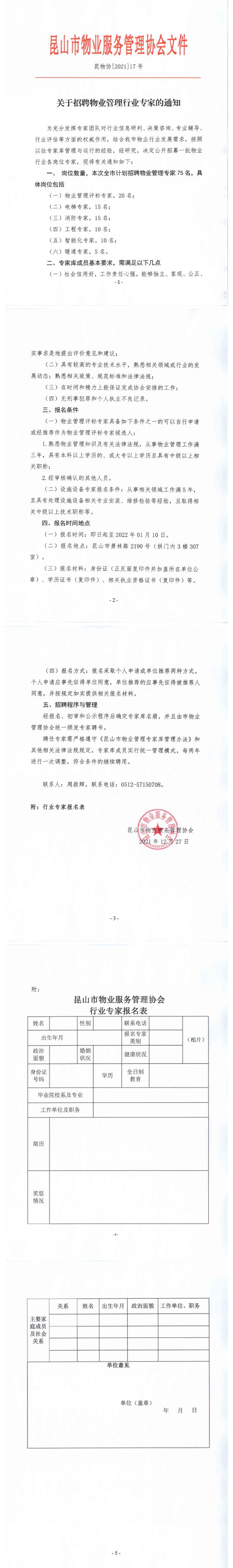 关于招聘800全讯白菜网行业专家的通知_壹伴长图1.jpg