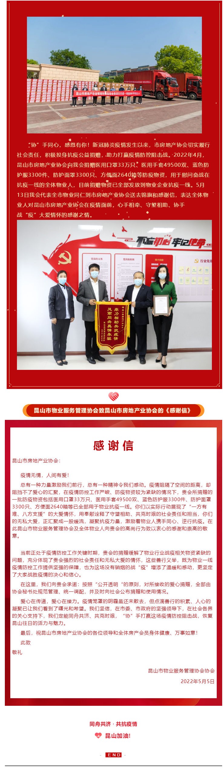 抗疫同心 感恩有你——昆山市房地产业协会向我会捐赠抗疫物资支持疫情防控工作_壹伴长图1.jpg