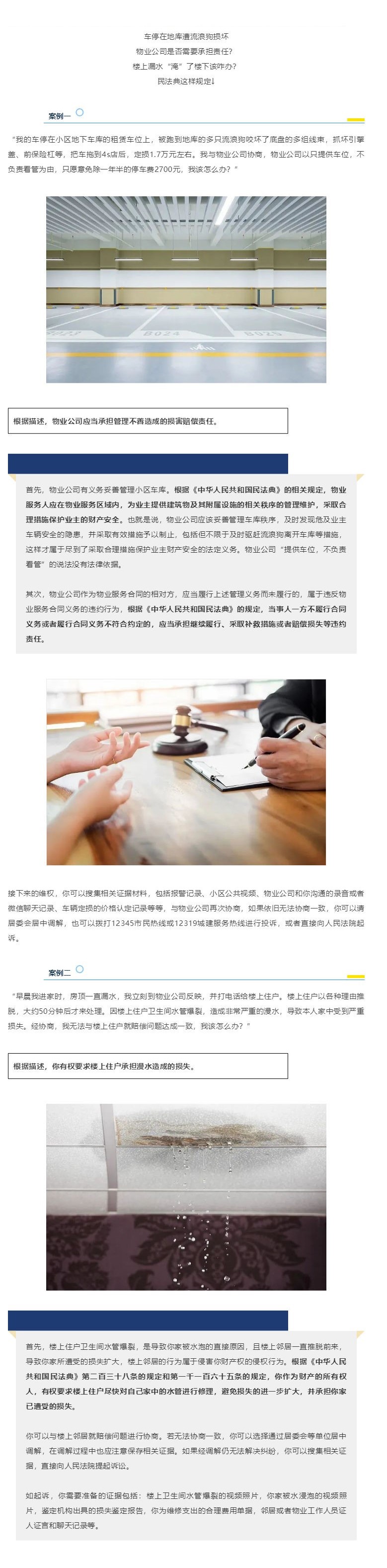 【案例】车停在地库遭损坏由谁担责？楼上“淹”了楼下该咋办？民法典来解答！_壹伴长图1.jpg