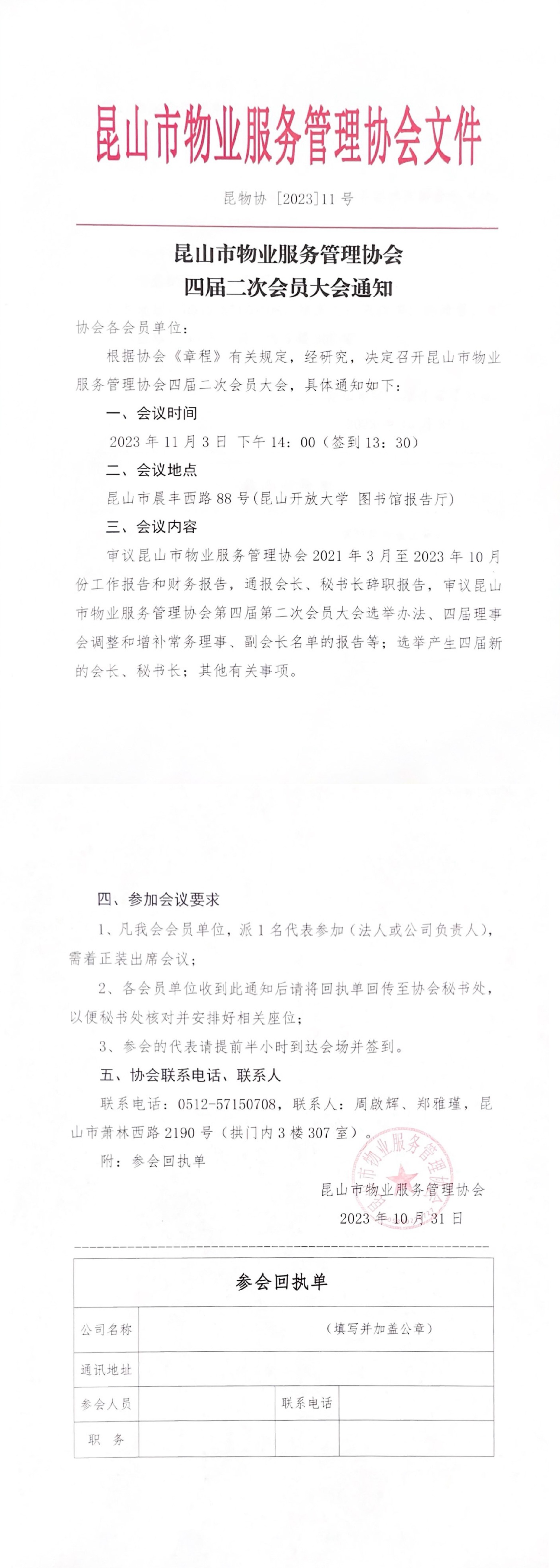 关于召开800全讯白菜网四届二次会员大会的通知.jpg